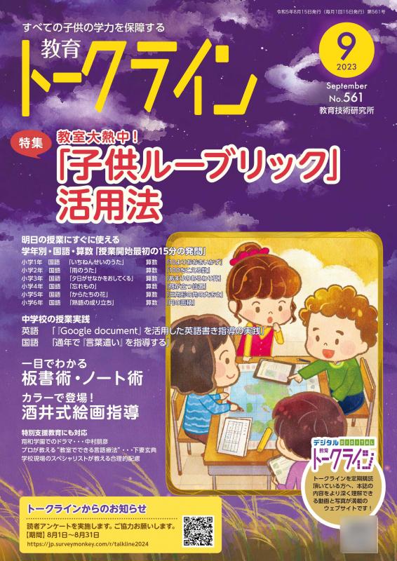 教育トークライン誌2023年9月号　バックナンバー