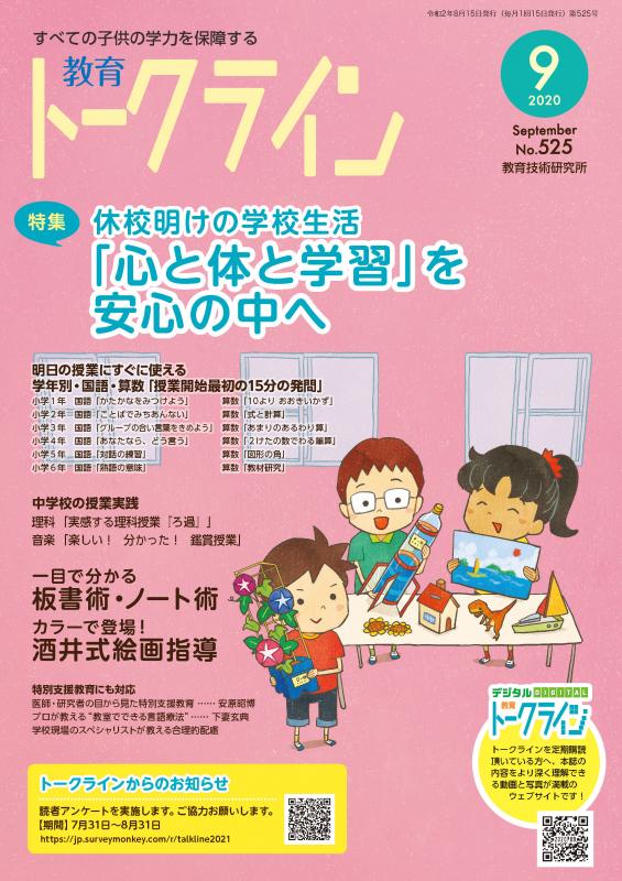 教育トークライン誌2020年9月号　バックナンバー