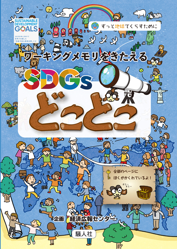 【ワーキングメモリをきたえる】SDGs どこどこ