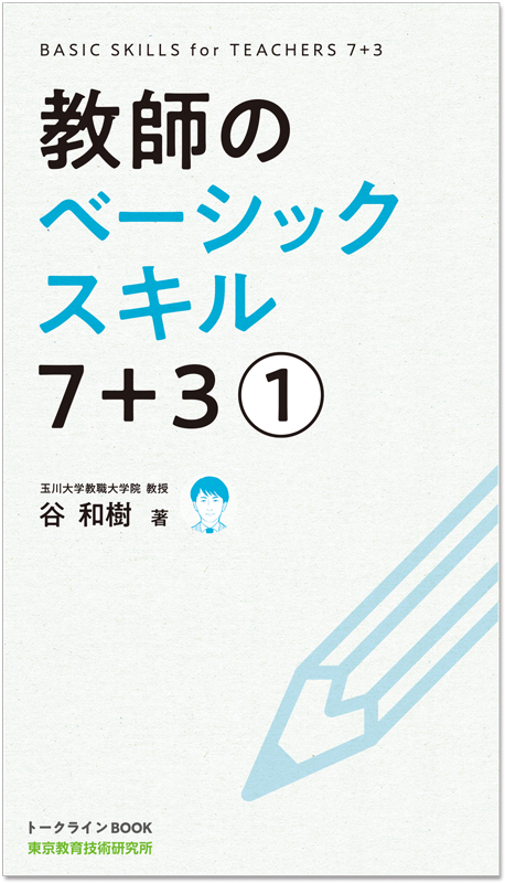 教師のベーシックスキル 7+3(1)