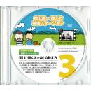 向山洋一教え方ステーション 3.話す・聞くスキル【取り寄せ教材のためお問い合わせください】