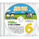 向山洋一教え方ステーション 6.かけ算九九の新教材【取り寄せ教材のためお問い合わせください】