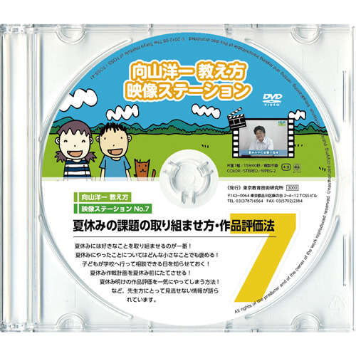 TOSSオリジナル教材 / 向山洋一教え方ステーション 7.夏休みの課題の