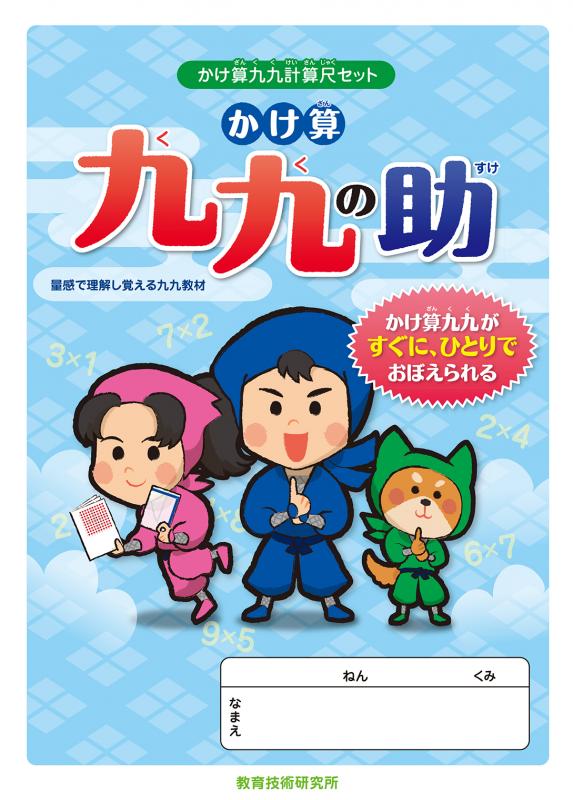 量感で覚える!九九教材!「かけ算九九の助」かけ算九九計算尺セット