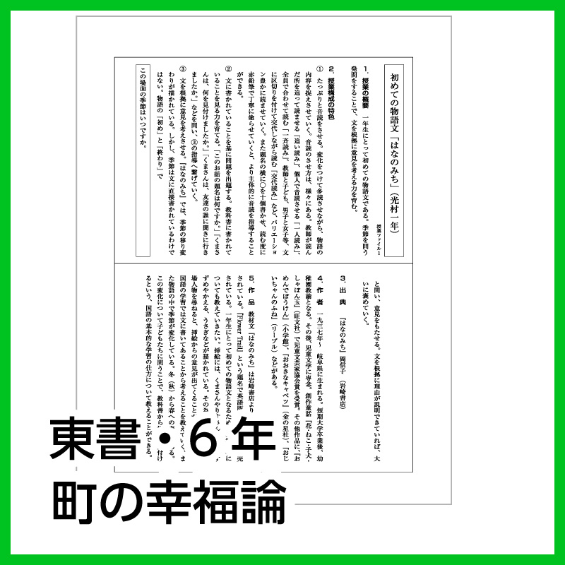 【DL版】6年生　「町の幸福論」 (東京書籍)