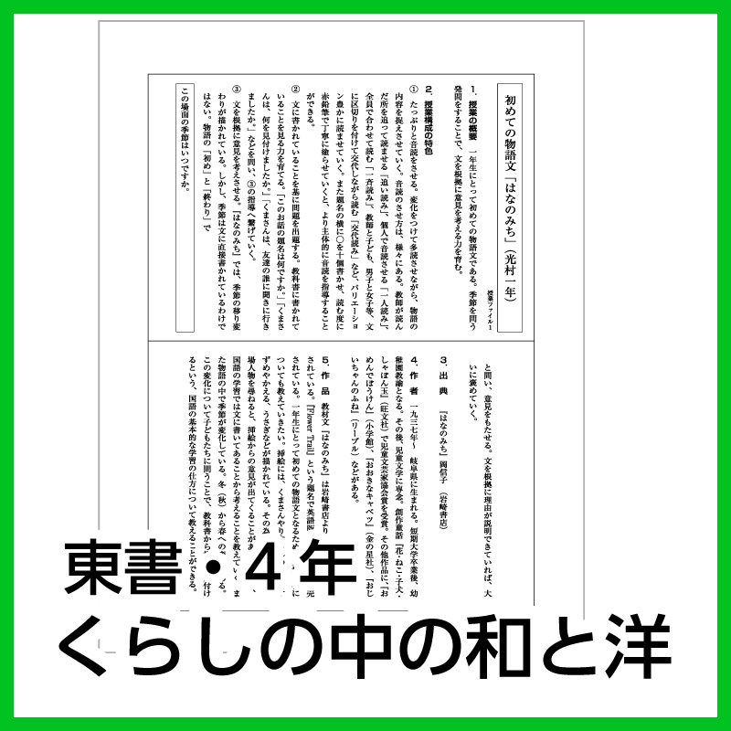 【DL版】4年生　「くらしの中の和と洋」 (東京書籍)