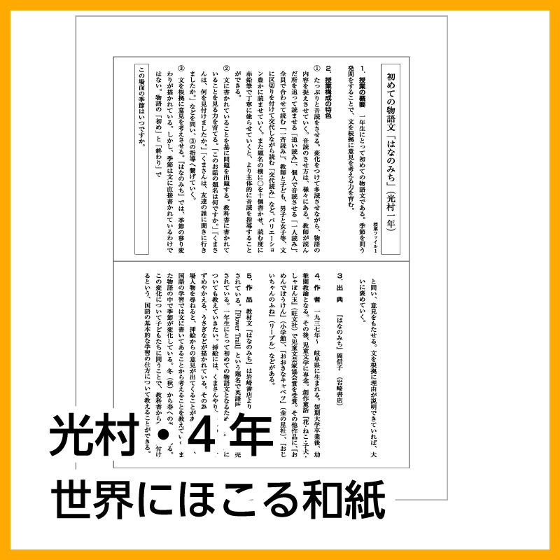 【DL版】4年生　「世界にほこる和紙」 (光村図書)