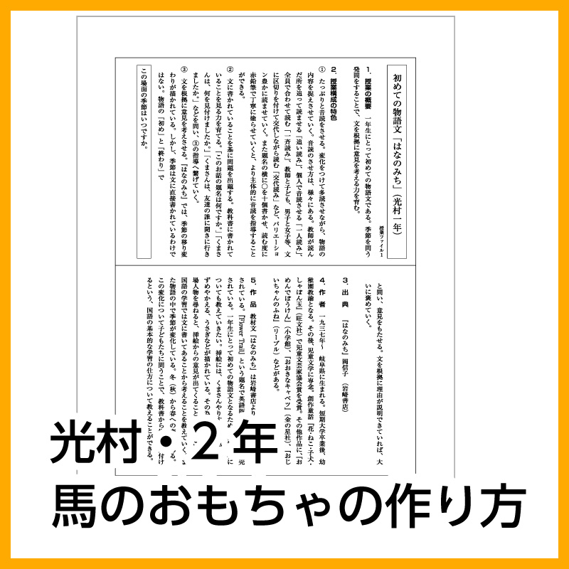 【DL版】2年生　「馬のおもちゃの作り方」 (光村図書)