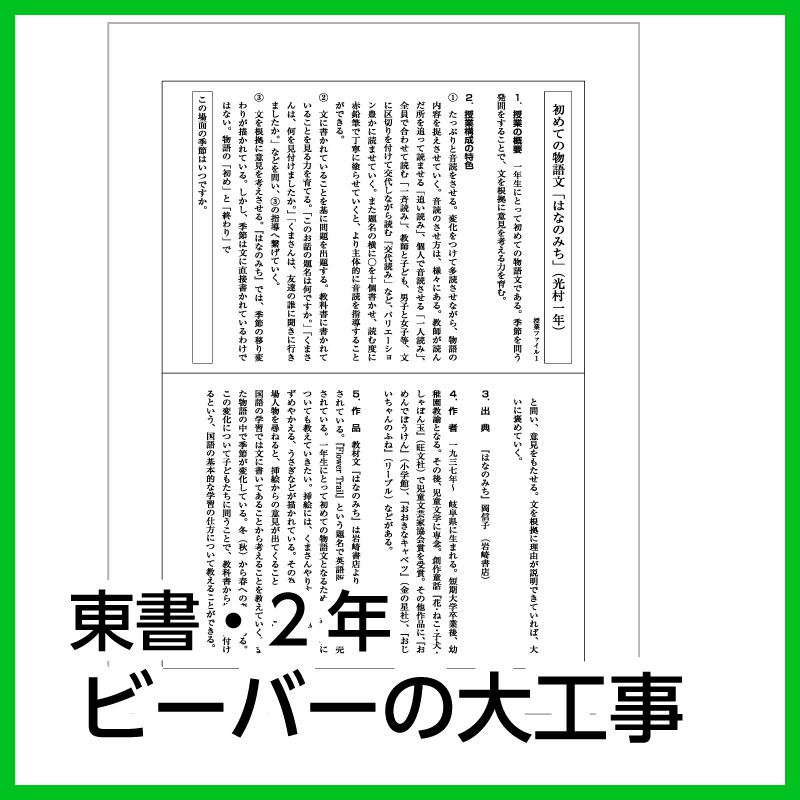 【DL版】2年生　「ビーバーの大工事」 (東京書籍)