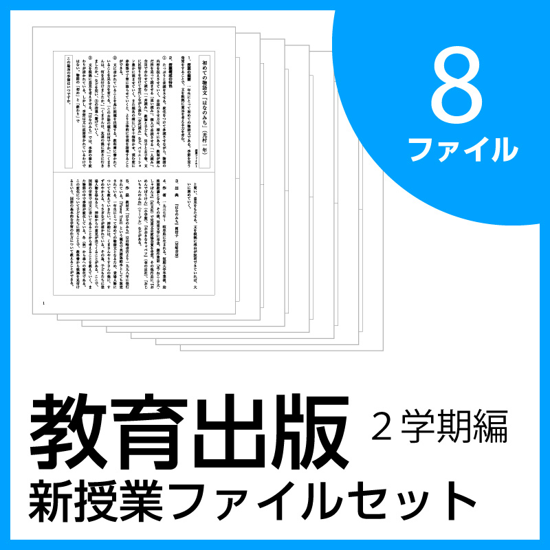 新授業ファイルシリーズ:2学期編【教育出版】8ファイルセット