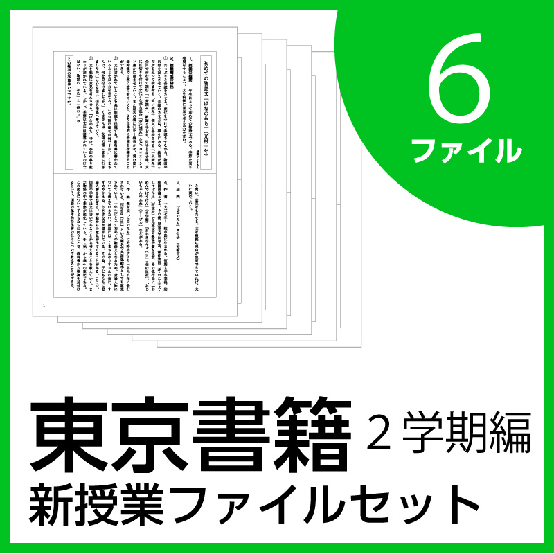 新授業ファイルシリーズ:2学期編【東京書籍】6ファイルセット