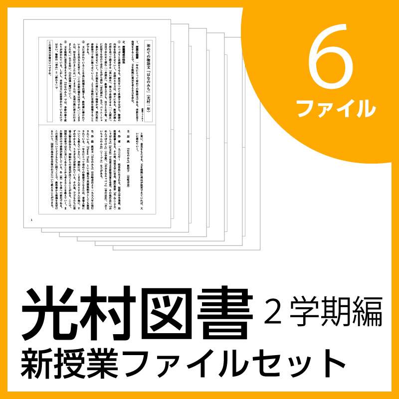 新授業ファイルシリーズ:2学期編【光村図書】6ファイルセット