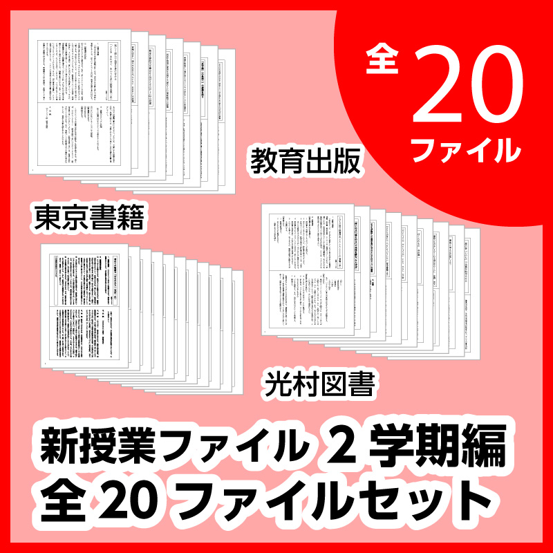 新授業ファイルシリーズ:2学期編　全20ファイルセット