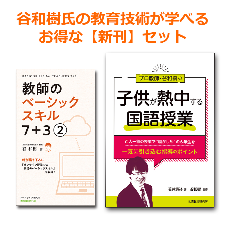 谷和樹の教育技術が学べる新刊セット