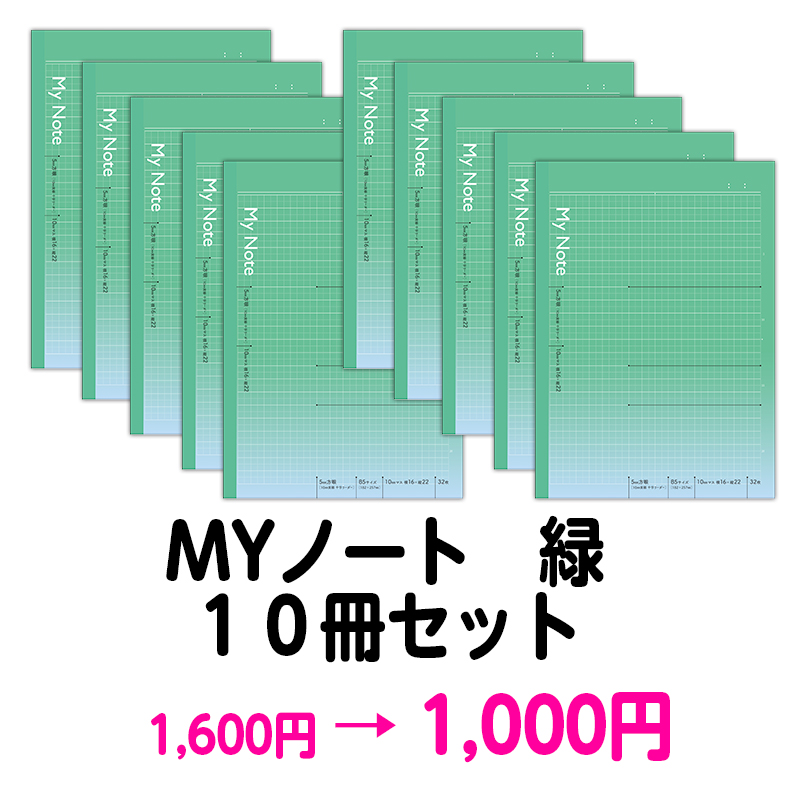 【新学期お試し価格!】MYノート 緑 10冊セット