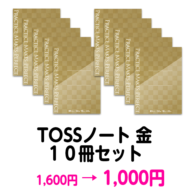 【新学期お試し価格!】TOSSノート 金 10冊セット