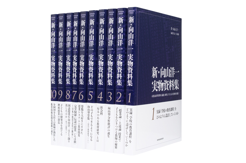 新・向山洋一実物資料集 全10巻セット