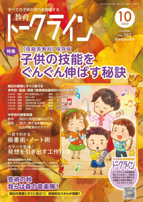 教育トークライン誌2023年10月号　バックナンバー