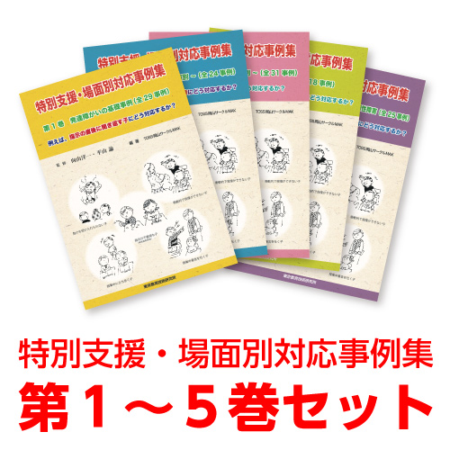 【販売終了】特別支援・場面別対応事例集　全5巻セット