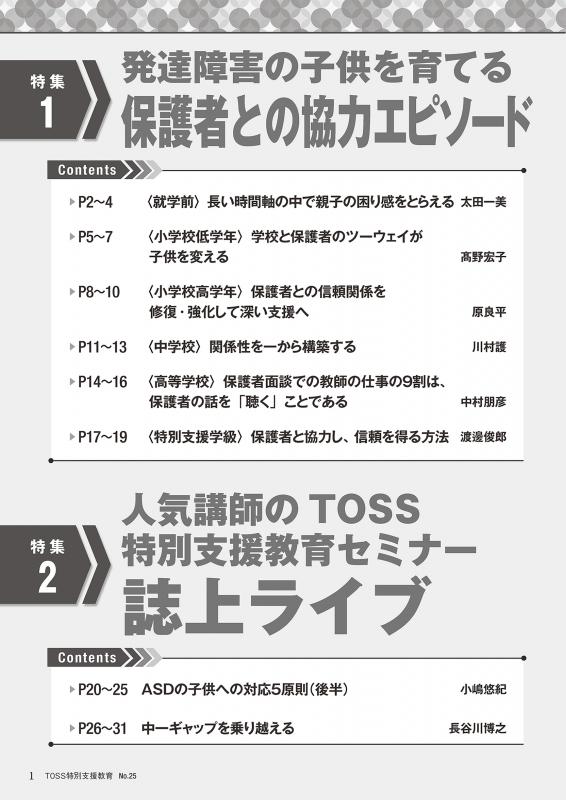 TOSS特別支援教育　No.25 バックナンバー