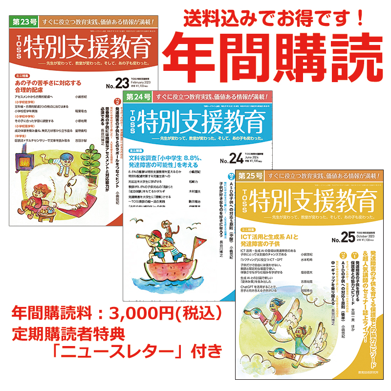 TOSS特別支援教育(年間購読)　送料無料