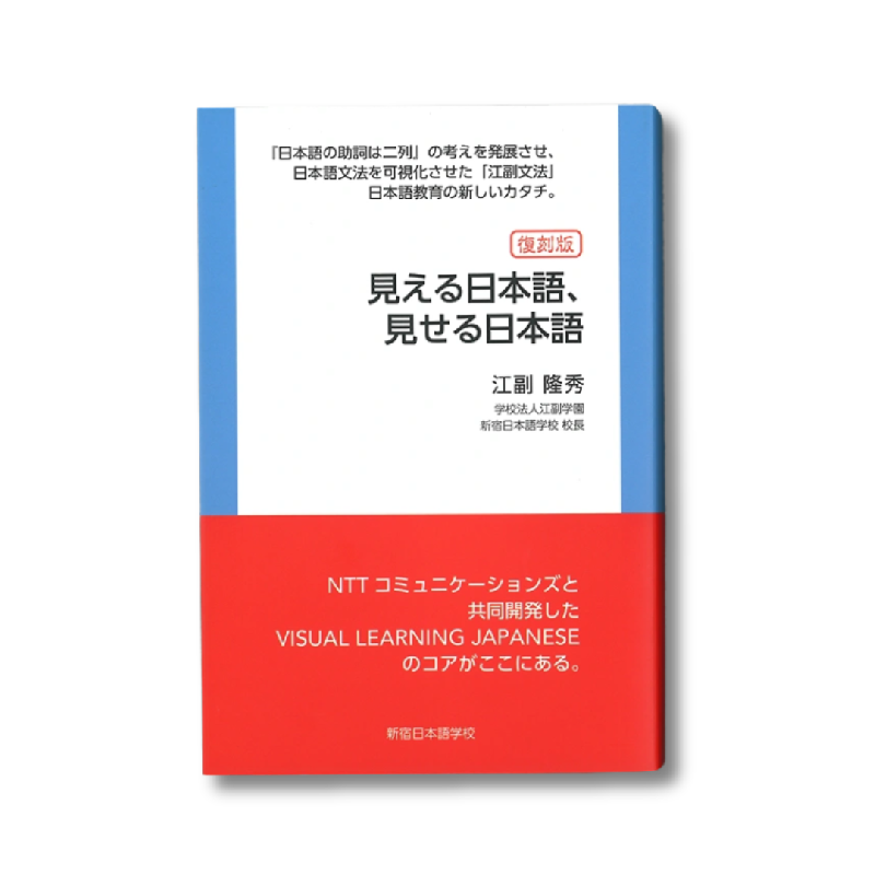 【復刻江副文法】『見える日本語、見せる日本語』