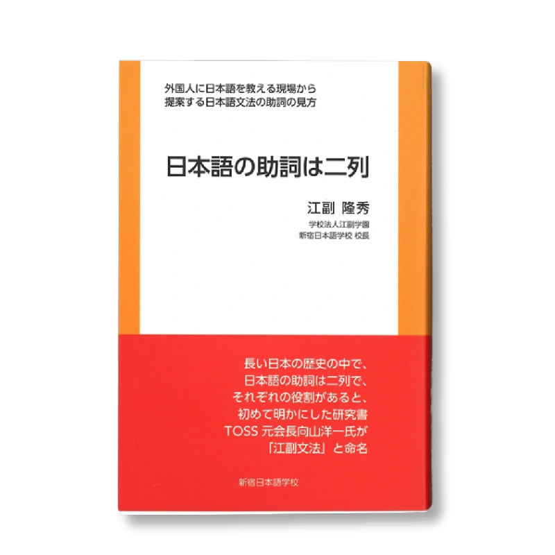 【復刻江副文法】『日本語の助詞は二列』