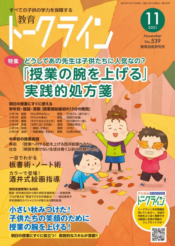 教育トークライン誌2021年11月号　バックナンバー