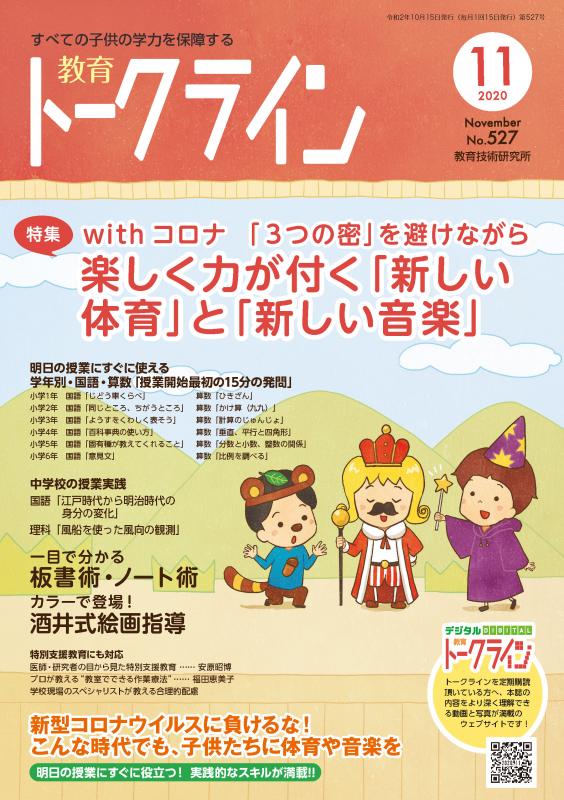 教育トークライン誌2020年11月号　バックナンバー