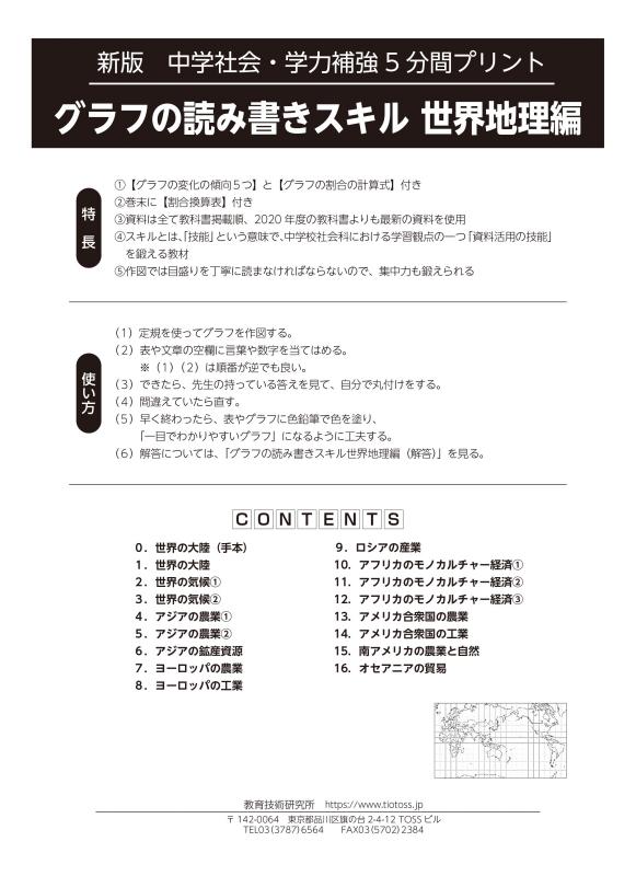 Tossオリジナル教材 Dl版 新版 中学社会 学力補強5分間プリント グラフの読み書きスキル 世界地理編