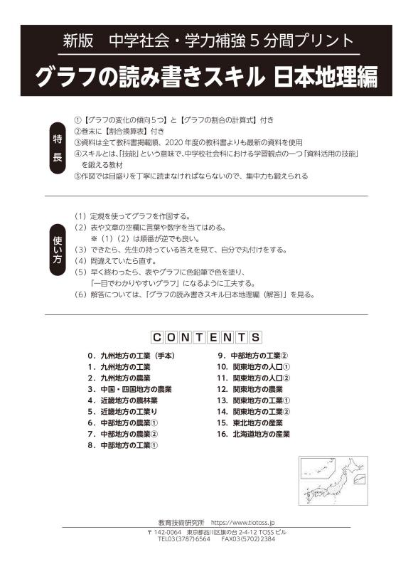 【DL版】新版　中学社会・学力補強5分間プリント「グラフの読み書きスキル 日本地理編」