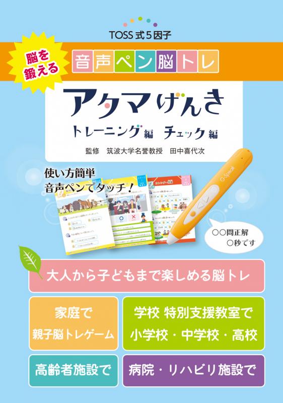 音声ペン脳トレ アタマげんき『トレーニング編』+『チェック編』