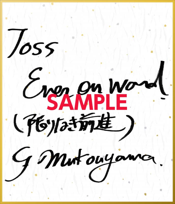 【DL版】向山の一言　TOSS Ever on word.(限りなき前進)