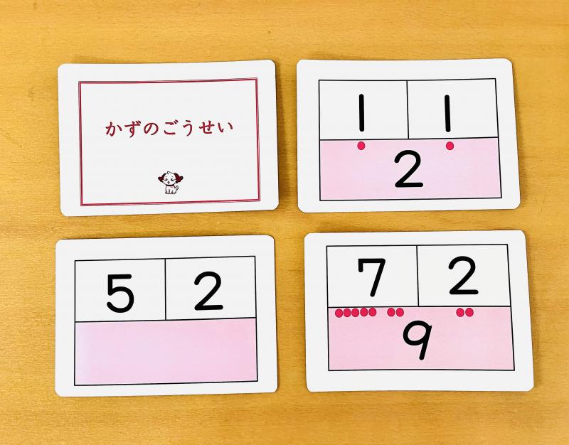 【数の基礎基本!】かずのごうせい・ぶんかいカード