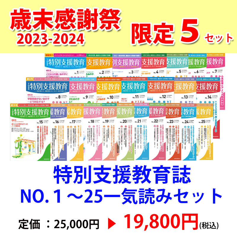 ＼限定5セット/全25巻TOSS特別支援教育誌一気読みセット