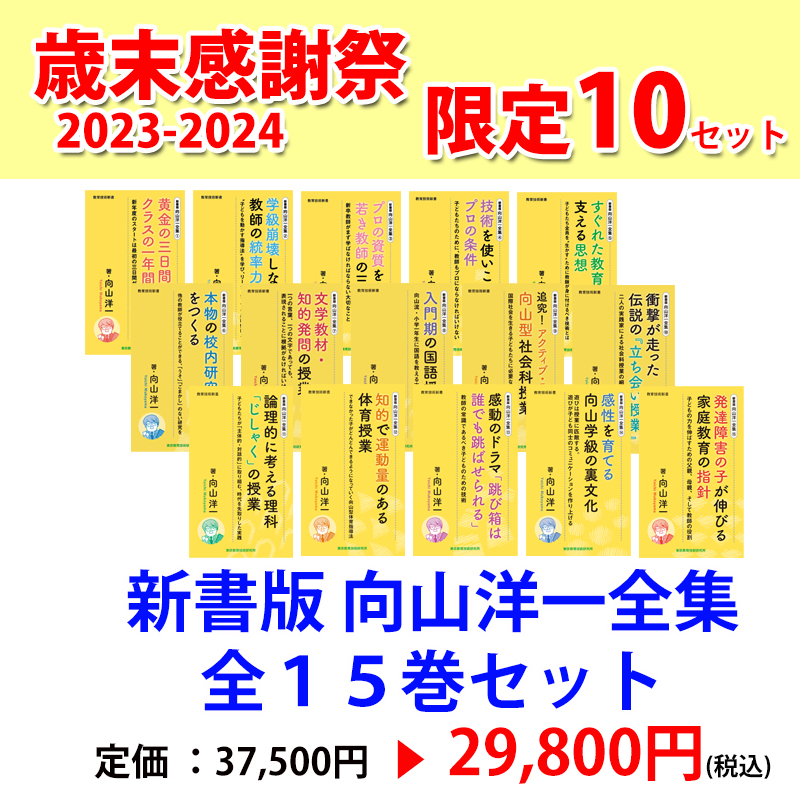 ＼限定10セット/全15巻セット【新書版】向山洋一全集　