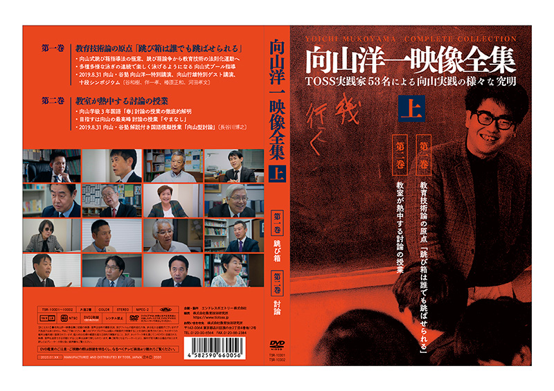 TOSSオリジナル教材 / 向山洋一映像全集 DVD全7巻セット