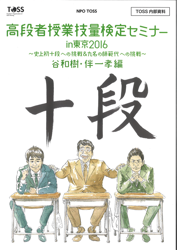 高段者授業技量検定「十段」DVD+解説書