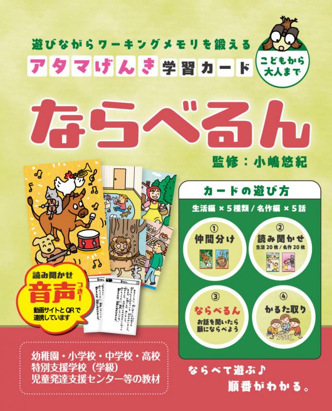 アタマげんき学習カード ならべるん【遊びながらワーキングメモリを鍛える】