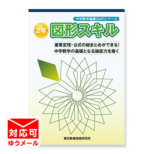 Tossオリジナル教材 販売終了 中学2年 図形スキル Tossオリジナル教材 販売終了 中学2年 図形スキル