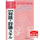 【販売終了】TOSS国語PISA型スキル　No.59 対話・討論(高)