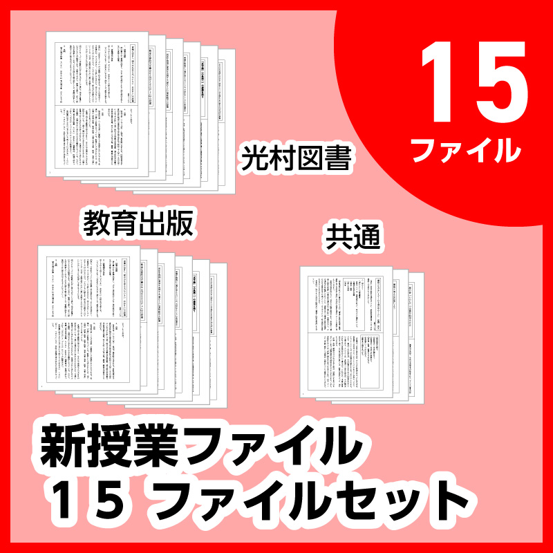 【予約商品】中学校版 授業ファイルシリーズ 15ファイルセット