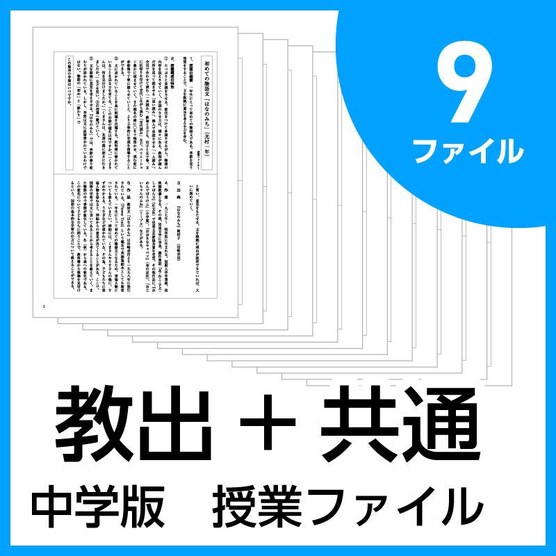 中学版 新授業ファイルシリーズ【教出+共通】9ファイルセット