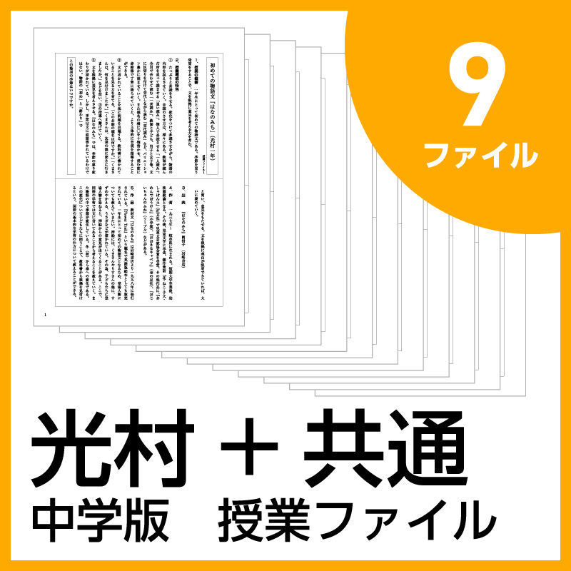 中学版 新授業ファイルシリーズ【光村+共通】9ファイルセット