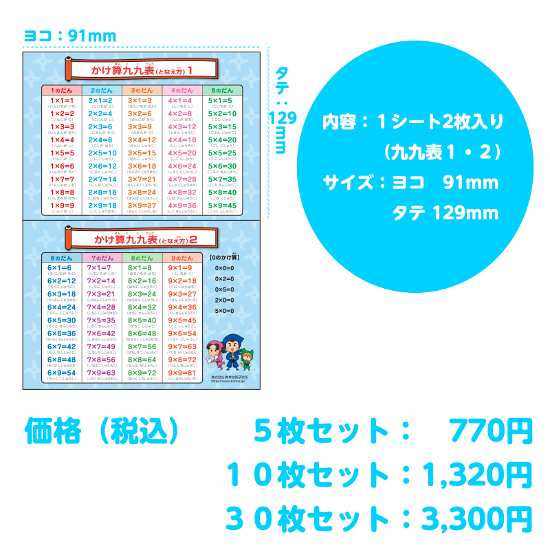 ＼九九の習得に!/スクールシール!かけ算九九表シール