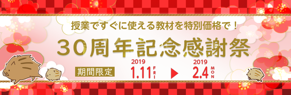 Tossオリジナル教材 30周年記念感謝祭 Tossオリジナル教材 30周年記念感謝祭