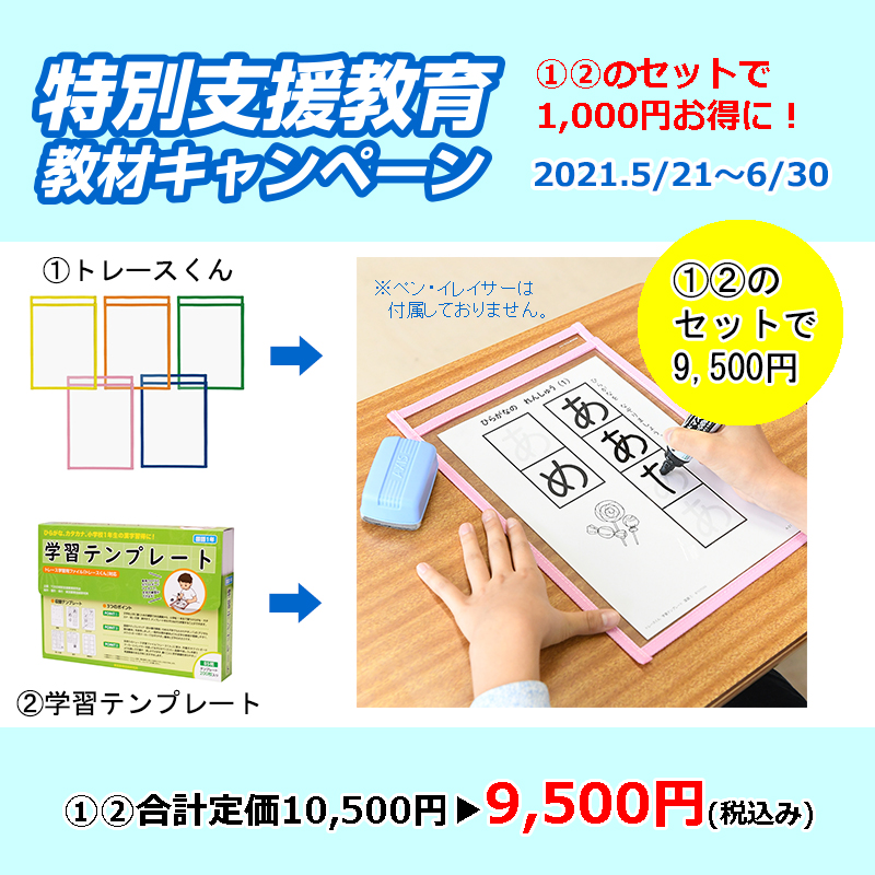 Tossオリジナル教材 キャンペーン特別セット トレースくん 学習テンプレートセット