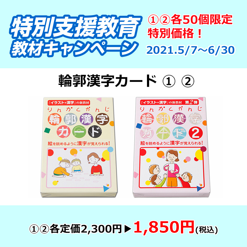 Tossオリジナル教材 21特別支援教材キャンペーン