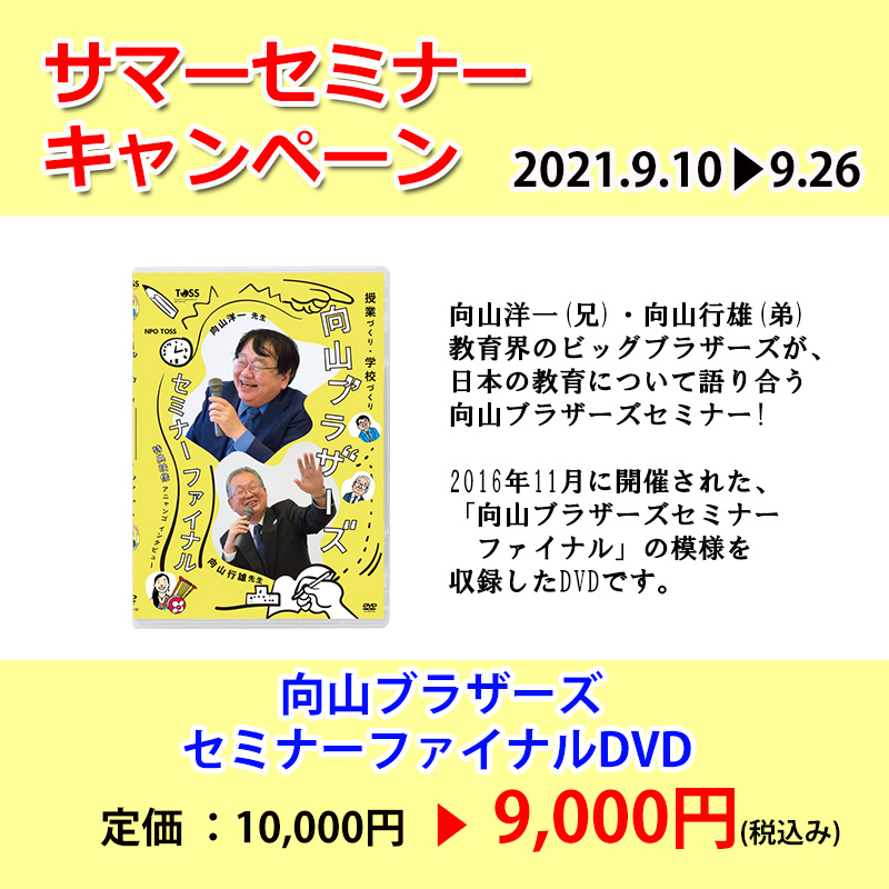 TOSSオリジナル教材 TOSSサマーセミナー2021キャンペーン 向山ブラザーズ セミナーファイナル