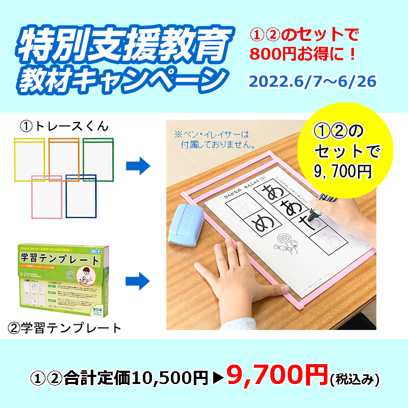 TOSSオリジナル教材 / 2022特別支援教材キャンペーン